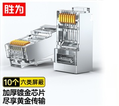 六類水晶頭10個(gè)/袋 CAT6千兆網(wǎng)線網(wǎng)絡(luò)連接頭工程級(jí) 勝為金屬屏蔽RJ45鍍金8芯寬帶線接頭?RC-9010?