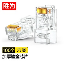 六類水晶頭100個(gè)/盒 CAT6千兆網(wǎng)線網(wǎng)絡(luò)連接頭工程級(jí) 勝為電腦非屏蔽RJ45鍍金8芯寬帶接頭?RC-8100 
