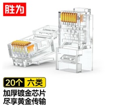 六類水晶頭 20個(gè)/袋 CAT6千兆網(wǎng)線網(wǎng)絡(luò)連接頭工程級(jí)勝為電腦非屏蔽RJ45鍍金8芯寬帶接頭 RC-8020?