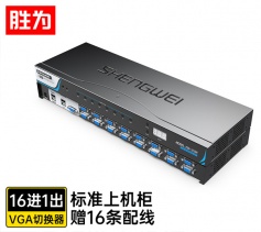 KVM切換器 機架式 帶遙控 配線 勝為 VGA16進1出多電腦切換器?KS-316A 