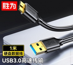USB3.0數(shù)據(jù)線 黑色0.5米 勝為 東芝希捷西數(shù)移動(dòng)硬盤盒子連接線UT-4005? 