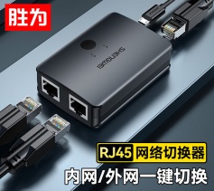 RJ45網(wǎng)絡(luò)切換器 勝為二進(jìn)一出/一進(jìn)二出內(nèi)網(wǎng)外網(wǎng)切換 網(wǎng)絡(luò)共享器 RS-201