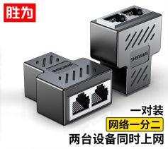 網(wǎng)線分線器 一分二同時上網(wǎng) 勝為網(wǎng)線轉(zhuǎn)接頭 網(wǎng)線延長 網(wǎng)絡(luò)三通頭黑色一對 SH-830