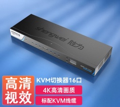 KVM切換器16口 USB高清視頻電腦鍵鼠共享器 勝為 配線帶音頻機架式KS-7161H 