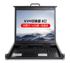 KVM切換器8口 帶19英寸LCD顯示器配VGA接口線 8進1出 KS-1908LCD